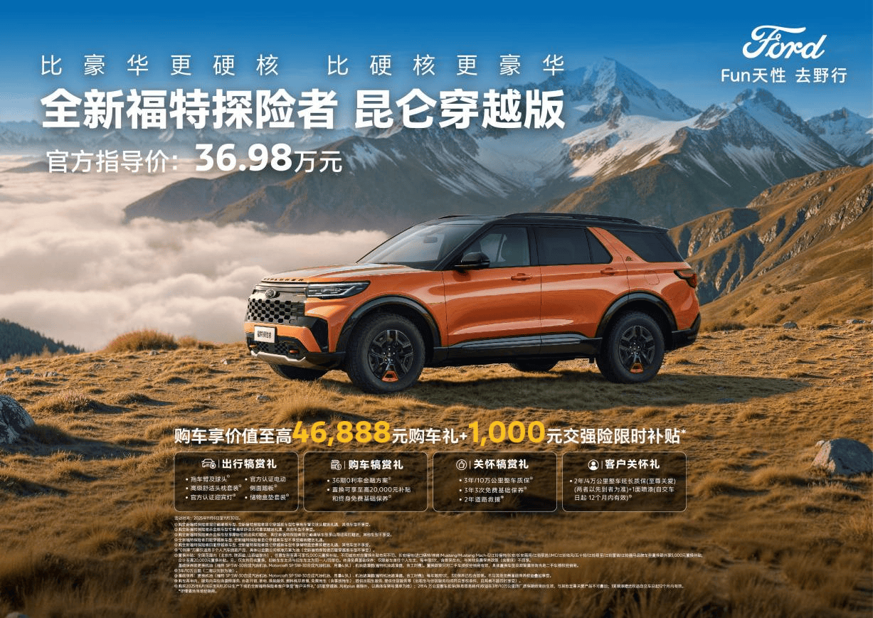 ” 福特探险者昆仑穿越版让说走就走更从容新葡京网上赌场369