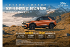 ” 福特探险者昆仑穿越版让说走就走更从容